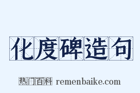 化度碑造句是什么意思的图片